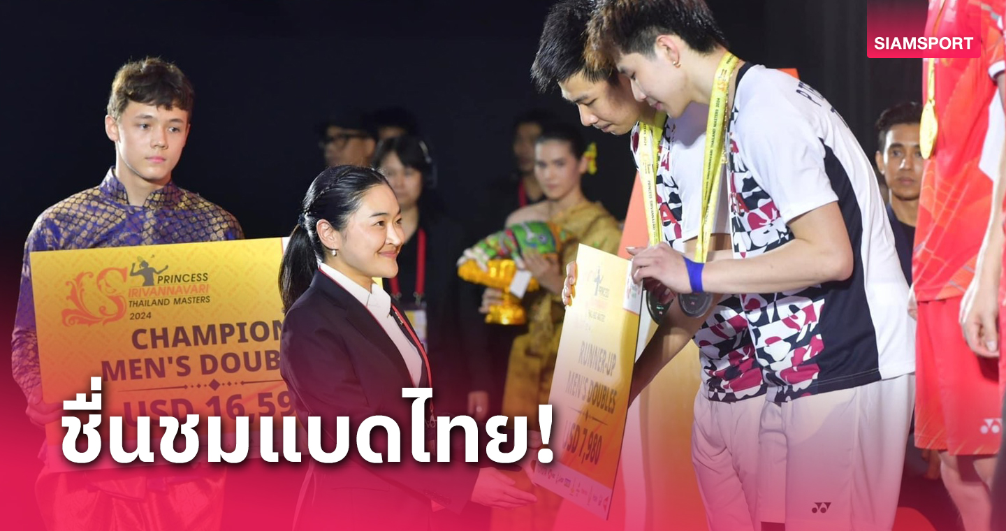 "สุดาวรรณ" ปลื้มแบดมินตันไทยซิว 2 แชมป์ "ปรินเซส สิริวัณณวรี ไทยแลนด์ มาสเตอร์ส 2024"