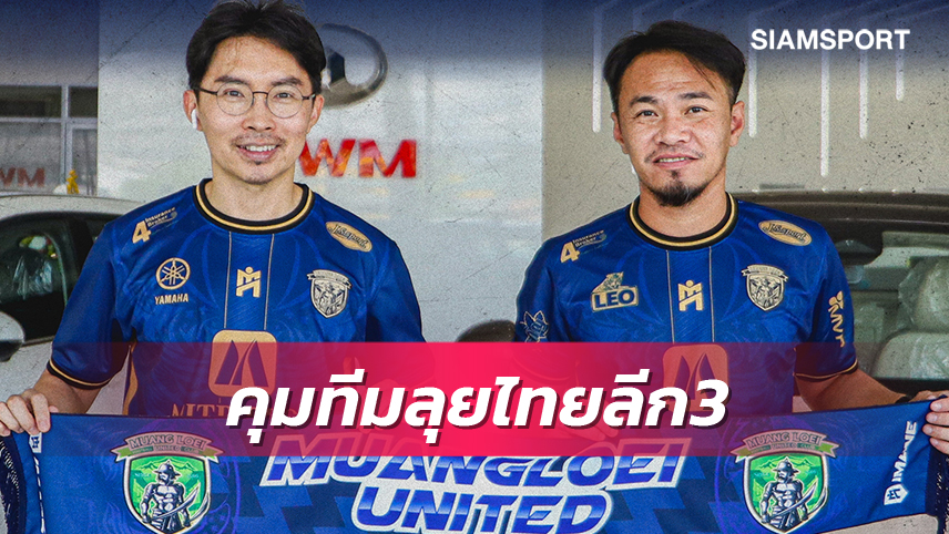 เมืองเลย​ ยูไนเต็ด​ ตั้ง​ พิชิตพงษ์​ เฉยฉิว​ คุมทีมลุยไทยลีก3