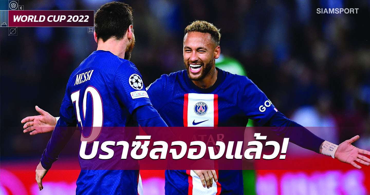 ฝันไปเถอะ เมสซี่!เนย์มาร์ ลั่น บราซิล จองโทรฟี่แชมป์โลก