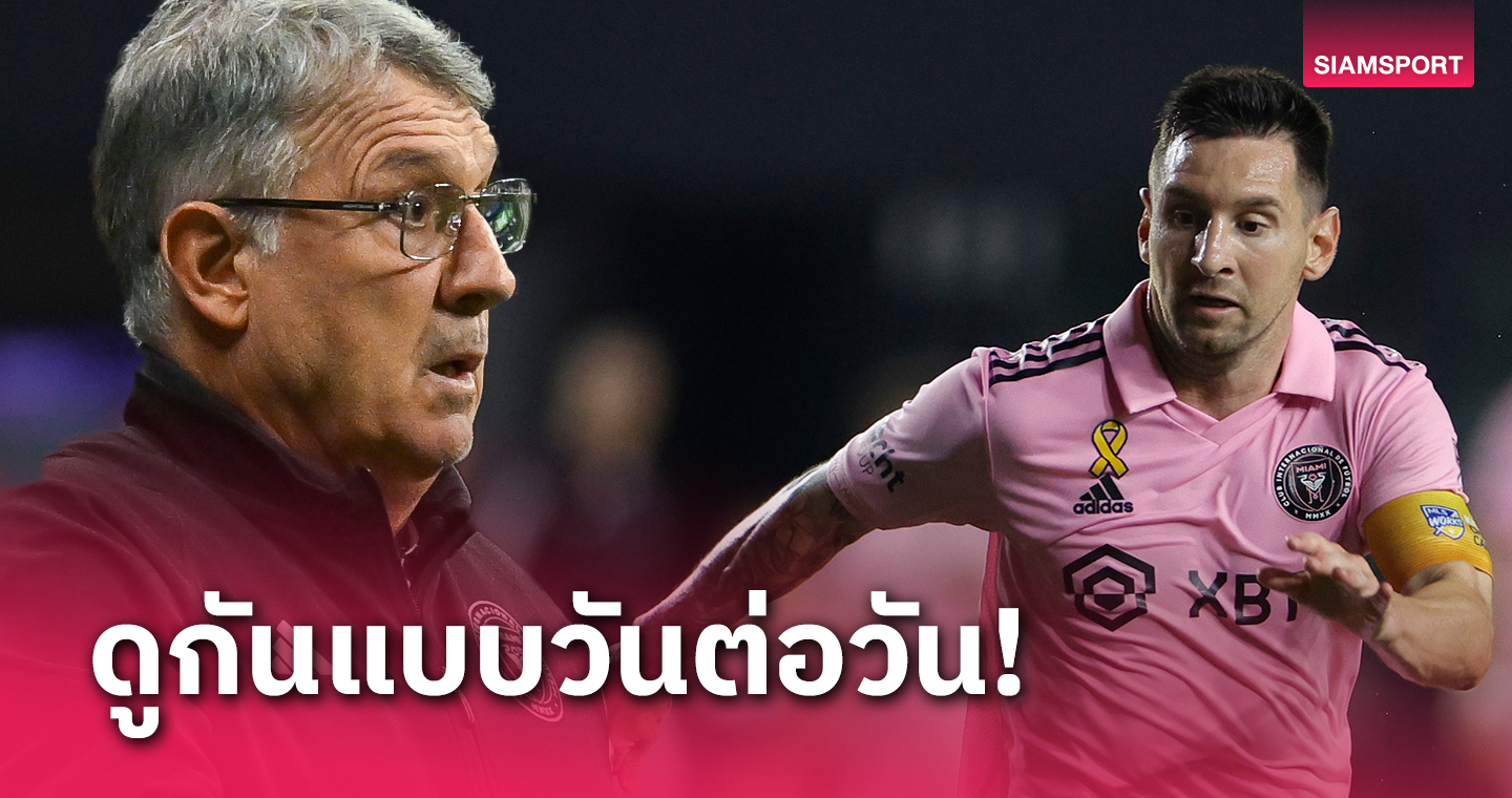 ลุ้นถึงโค้งสุดท้าย!เคราร์โด้ มาร์ติโน่ รับไม่ชัวร์ ลิโอเนล เมสซี่ ฟิตทันชิง ยูเอส โอเพ่น