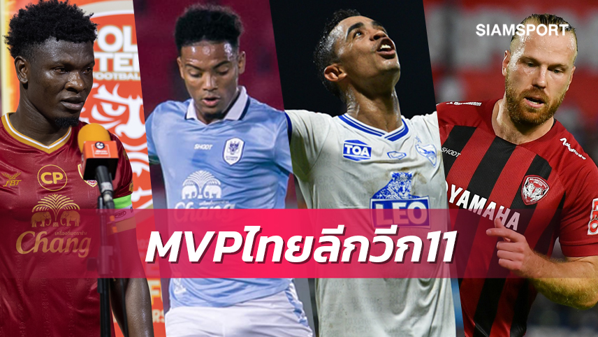 8 แข้งฟอร์มโดดเด่นซิวแมนออฟเดอะแมตช์ไทยลีกวีก 11