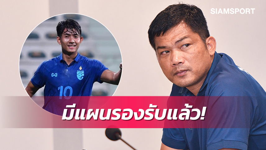 โค้ชหระลั่นไร้ปัญหาทัพซีเกมส์ไม่มี"ศุภณัฎฐ์"ชี้มีแข้งทดแทนได้