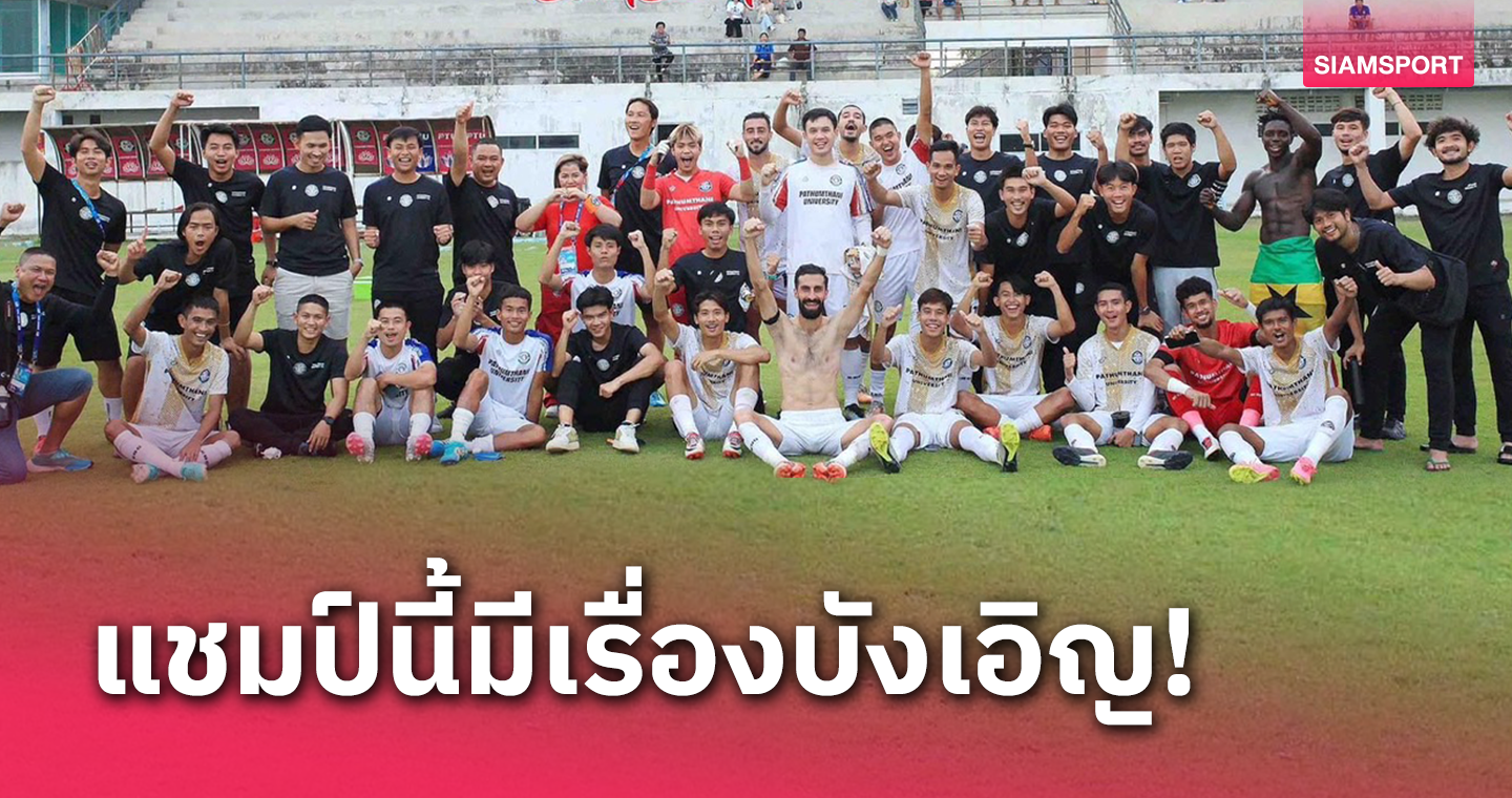 แปลกดี..ม.ปทุมธานี ปีที่ก.พ.มี 29 วัน คว้าแชมป์โซน 2 หน