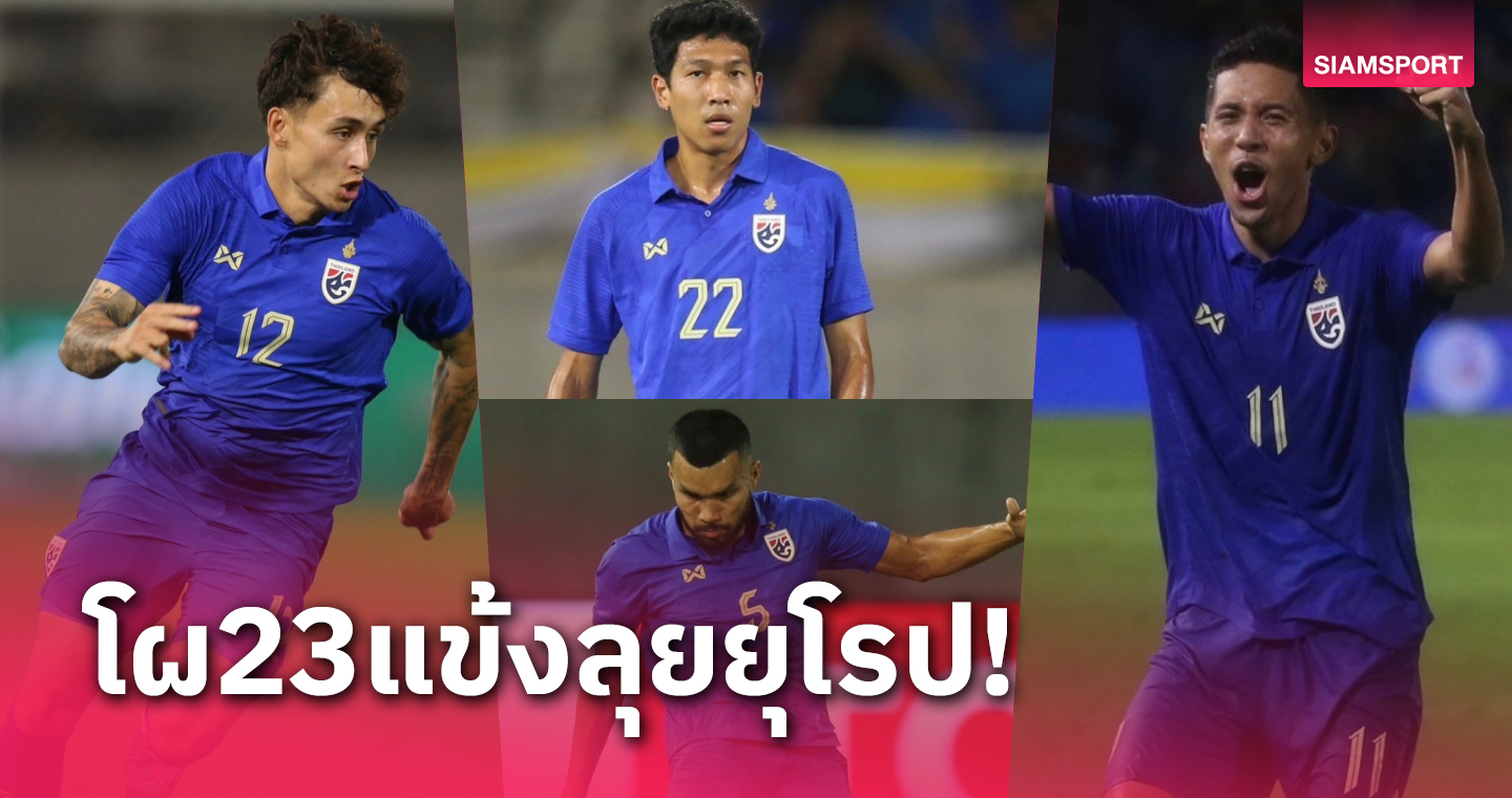 หน้าใหม่เพียบ "อดิศร- ทริสตอง โด" คัมแบ็ก โผ23แข้งทีมชาติไทยลุยยุโรป
