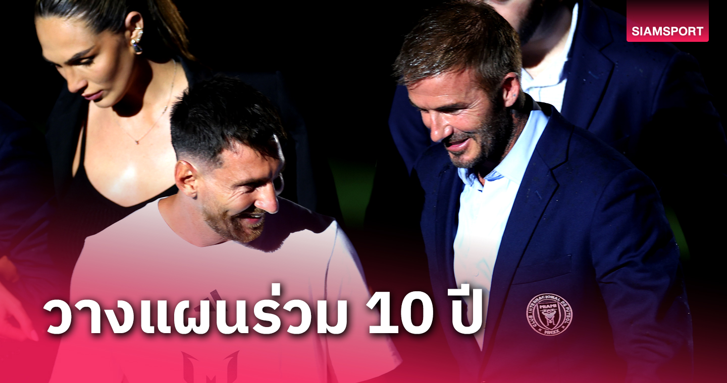 เหมือนเดินออกจาก 2 สนามดัง!เดวิด เบ็คแฮม สุดปลื้มตอนรู้ข่าวได้ ลิโอเนล เมสซี่