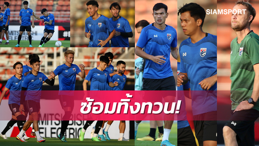 ทีมชาติไทยพร้อมรบซ้อมแทคติกเด็ดพร้อมสยบกัมพูชาให้ได้