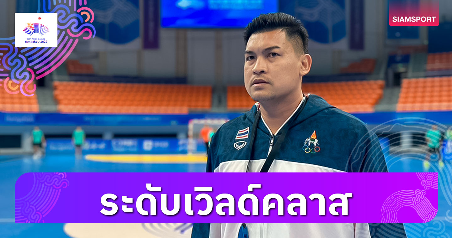 หมดห่วง! "โค้ชเป้" ชมสนามแข่งแฮนด์บอลเอเชียนเกมส์สุดเจ๋ง