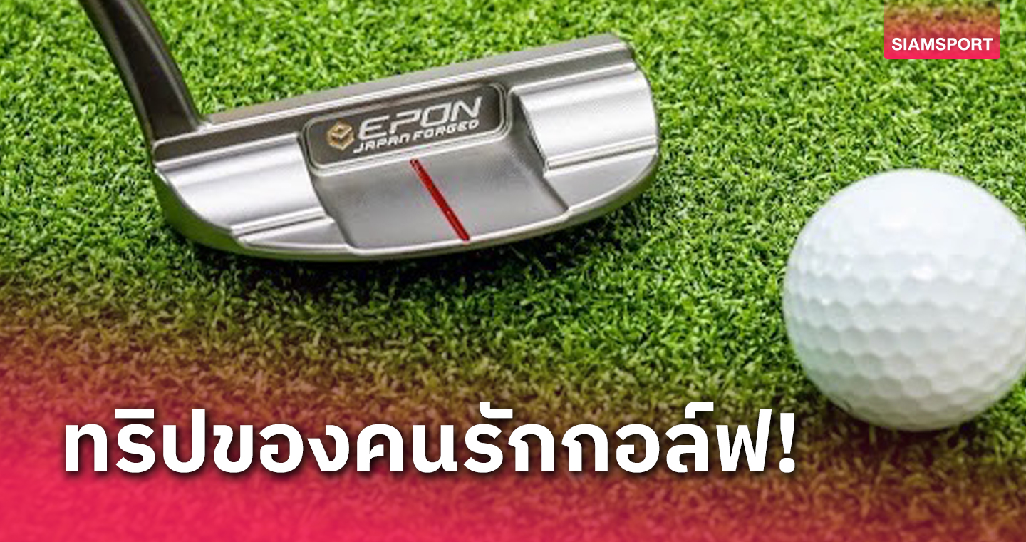 เอปอนประเทศไทยยกพลทีม Epon Japan ลัดฟ้ามีทติ้งคนรักกอล์ฟแบบเอ็กซ์คลูซีฟ