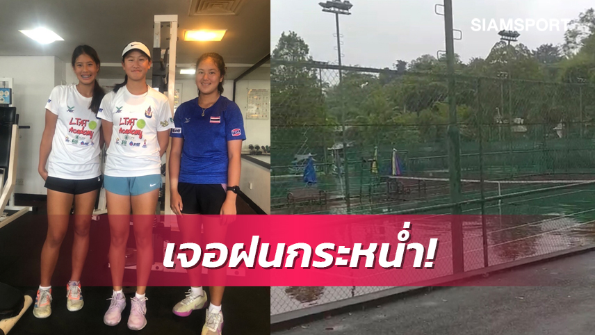 ฝนป่วนเลื่อนแข่งไอทีเอฟเวิลด์จูเนียร์ฯ ทีมหญิงไทยหนักรอหวดวันเดียว 2 แมตช์  	