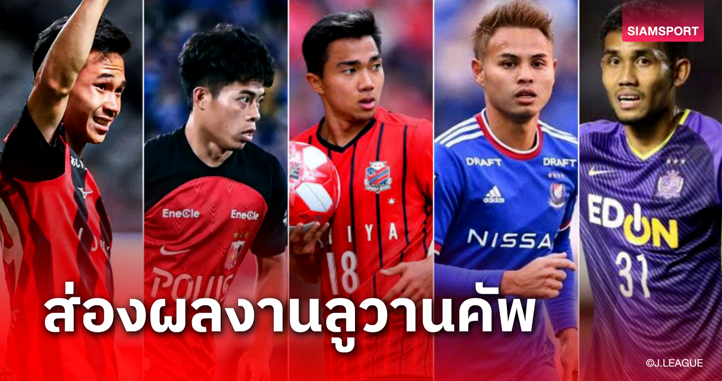 ส่อง 7 สถิติแข้งไทยอินเจแปน มี 2 รายทีมทะลุชิงลูวาน คัพ 