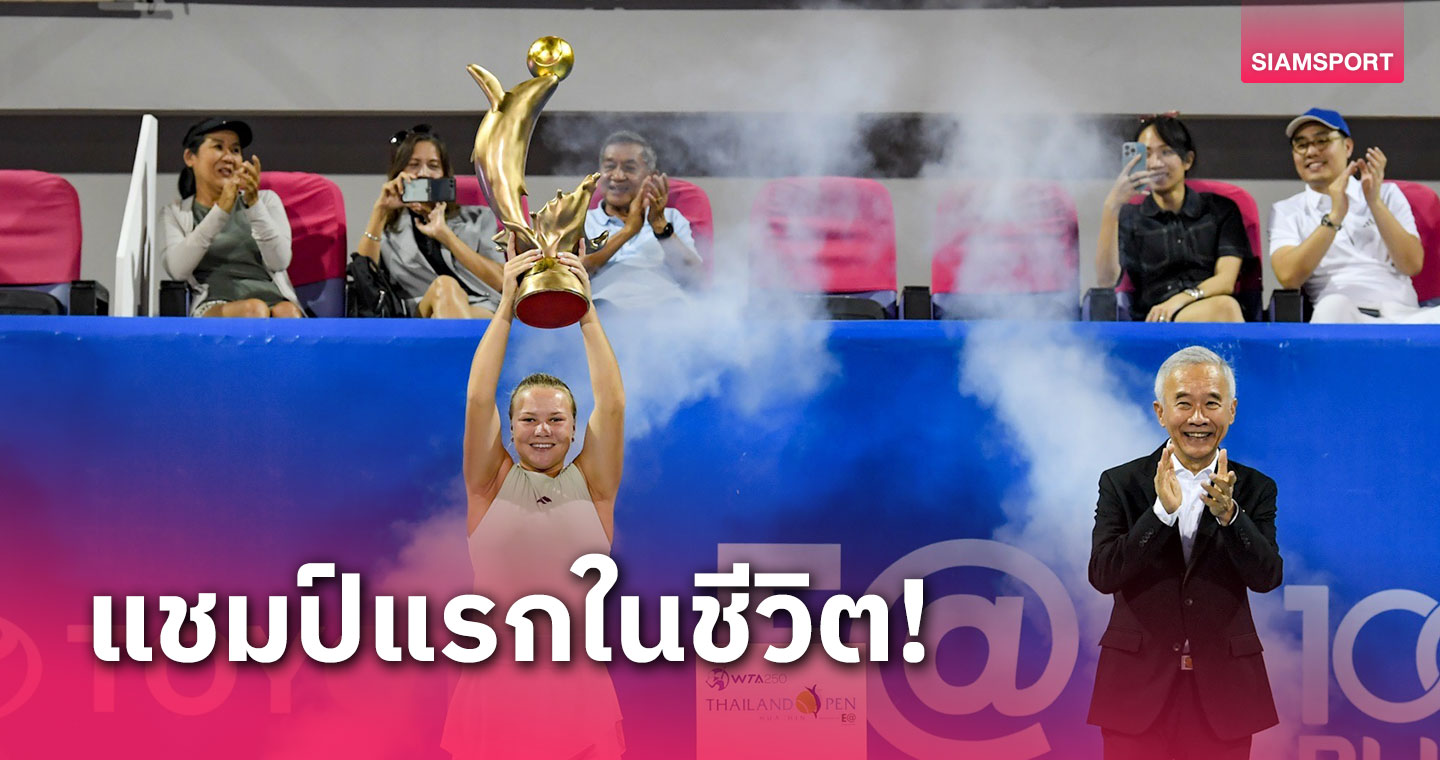  "ไดอาน่า ชไนเดอร์" โค่นแชมป์เก่าแดนมังกรผงาดแชมป์หญิงเดี่ยวไทยแลนด์ โอเพ่น 