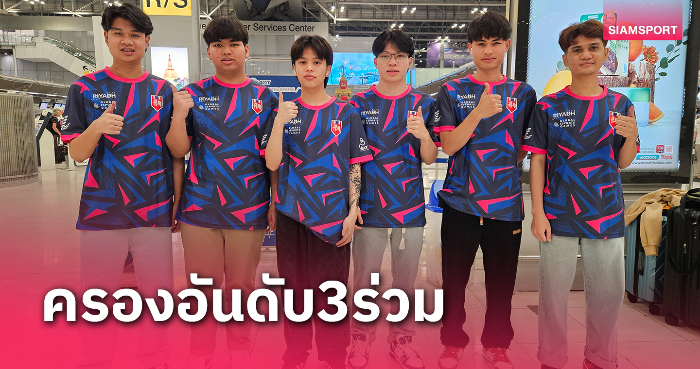 ไทยคว้าอันดับ 3 ร่วมศึกGlobal Esports Games 2023 