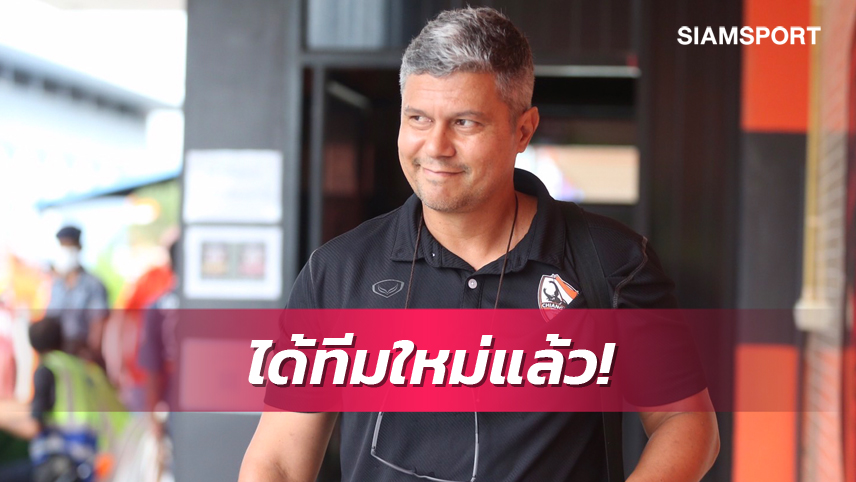 เชียงราย​ ไม่ต่อสัญญา​ เอเมอร์​สัน เตรียมไปเปิดตัวคุม หนองบัวพิชญ