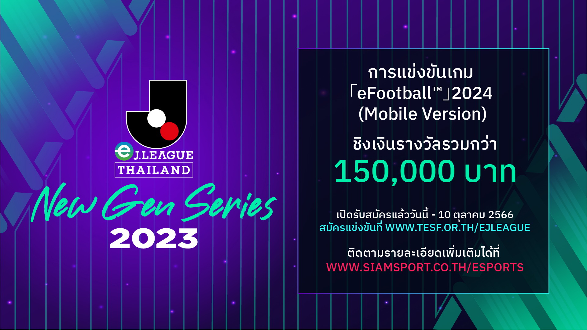 เปิดรับสมัครแล้ว! eJ.LEAGUE THAILAND NEW GEN SERIES 2023  ศึกชิงเจ้าสังเวียนอีสปอร์ต ปี 3 「eFootball™」2024 Mobile Version