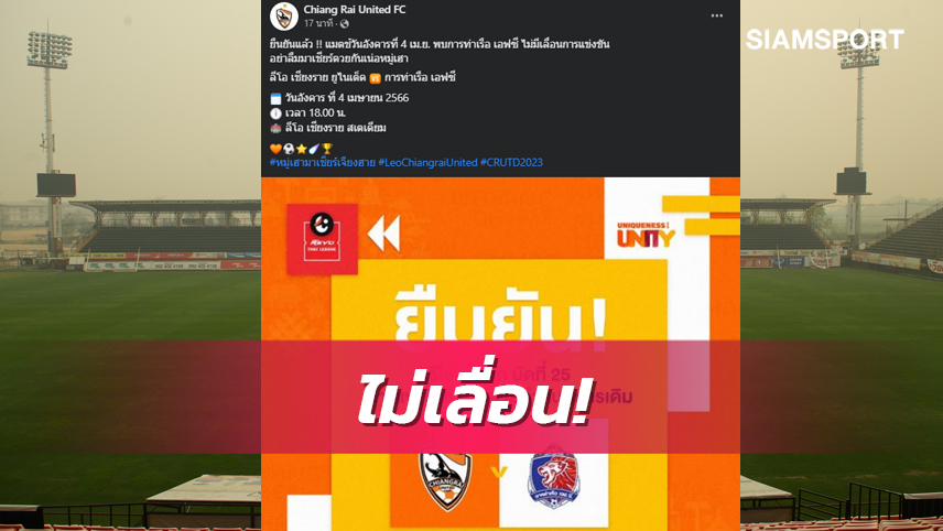 อย่าลืมมาเชียร์! เชียงราย ยืนยันเกมรับ ท่าเรือ เตะตามเดิม 4 เม.ย.