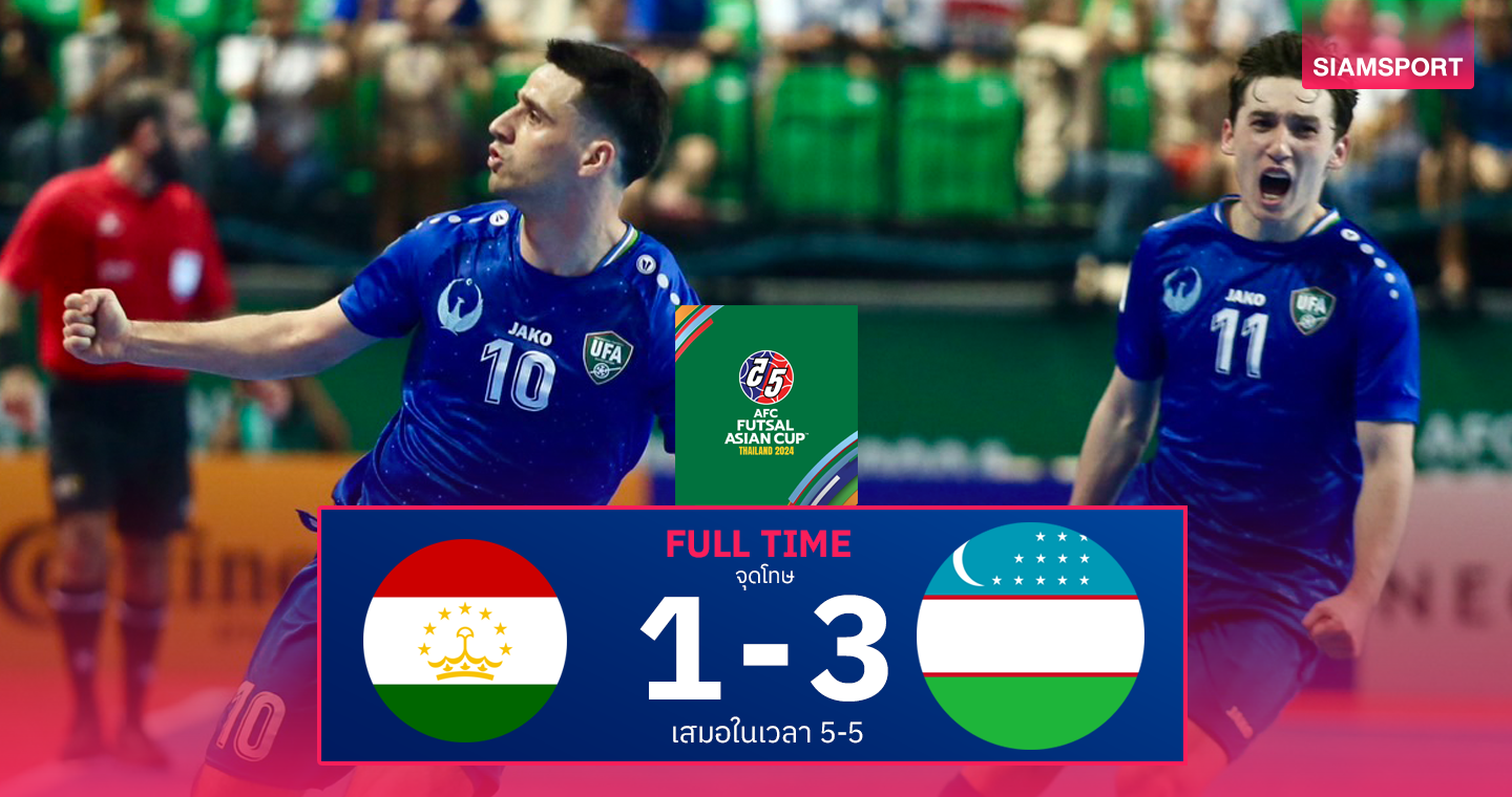 ผลบอล : ฟุตซอลทีมชาติอุซเบกิสถาน แม่นเป้าดับ ทาจิกิสถาน ซิวที่3 เอเชียนคัพ 2024