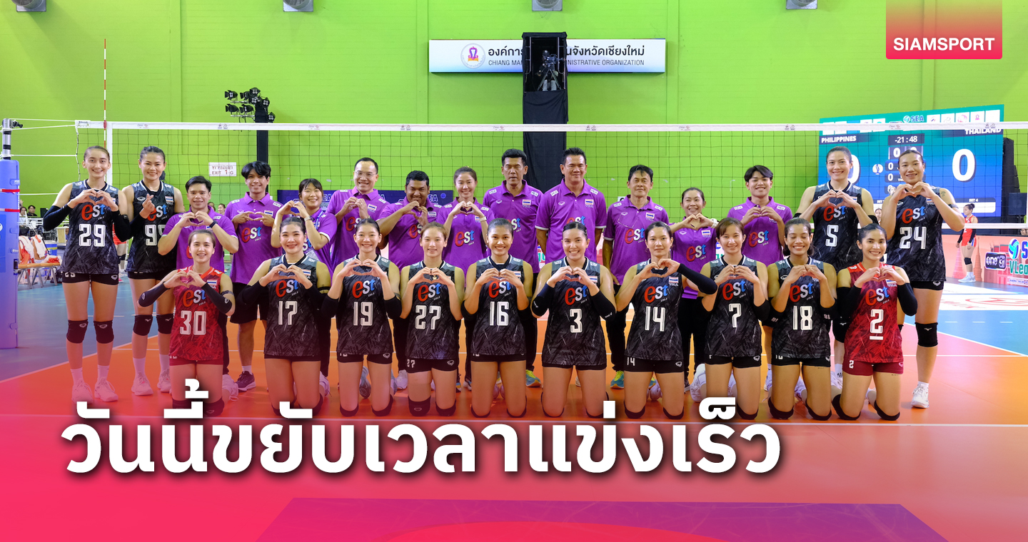 โปรแกรมวอลเลย์บอลหญิงซี วี.ลีก วอลเลย์บอลหญิงไทย พบ อินโดนีเซีย 12 ส.ค.66 พร้อมช่องถ่ายทอดสด