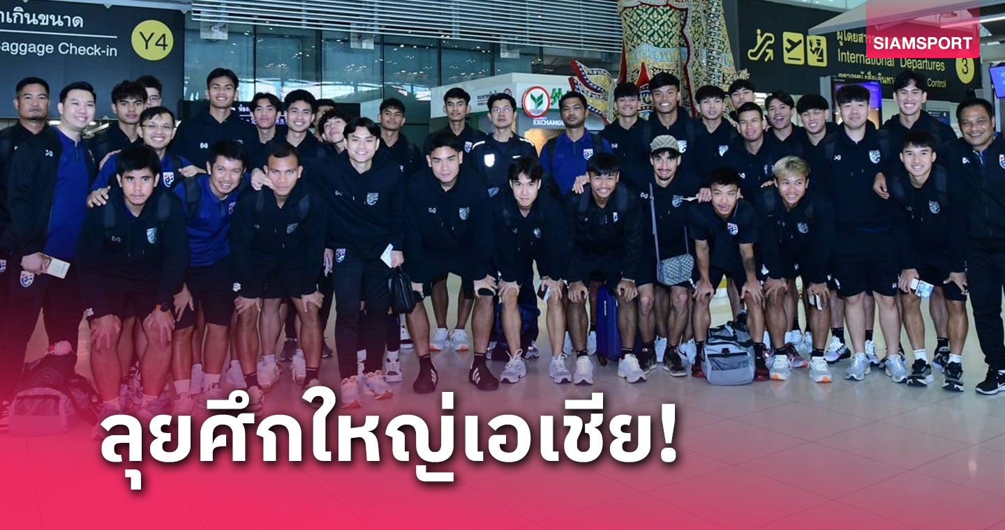 ทีมชาติไทยยู-23 ปี ยกพลสู่กาตาร์แล้ว มาดามแป้งส่ง "อิชิอิ" ช่วยสเกาต์คู่แข่ง
