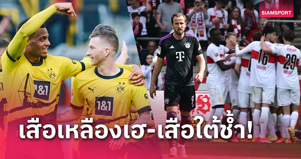 ผลบอล : บาเยิร์น แพ้หมดสภาพ 1-3, ดอร์ทมุนด์ ขนสำรองยังดุ 5-1