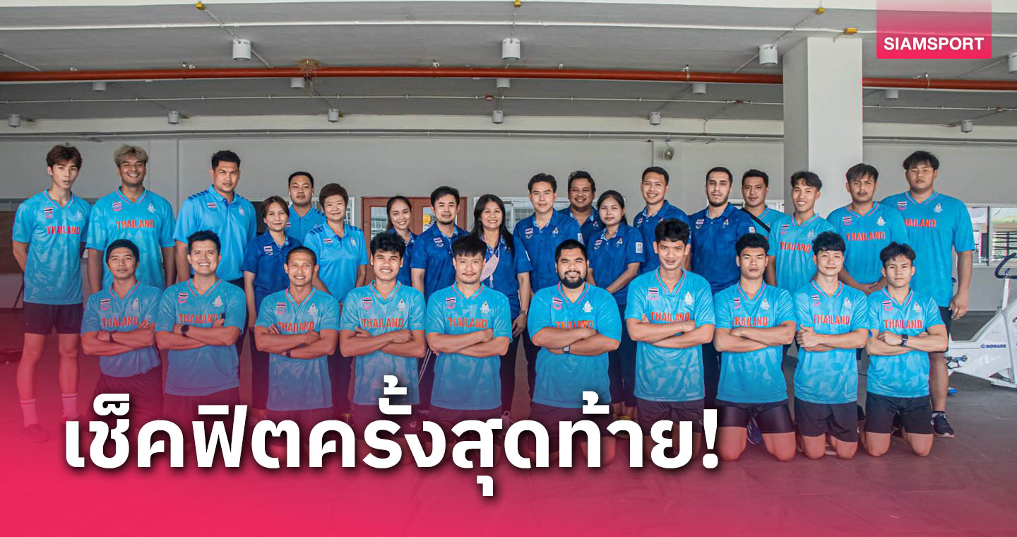แฮนด์บอลชายไทยทดสอบสมรรถภาพร่างกายก่อนลุยเอเชียนเกมส์ 