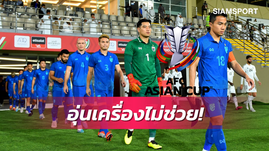 ไม่พลิก! จับสลากเอเซียนคัพ 2023 ทีมชาติไทย โถ 4 