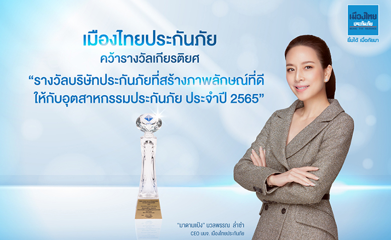 เมืองไทยประกันภัย” คว้ารางวัลเกียรติยศ "รางวัลบริษัทประกันภัยที่สร้างภาพลักษณ์ที่ดีให้กับอุตสาหกรรมประกันภัย ประจำปี 2565”