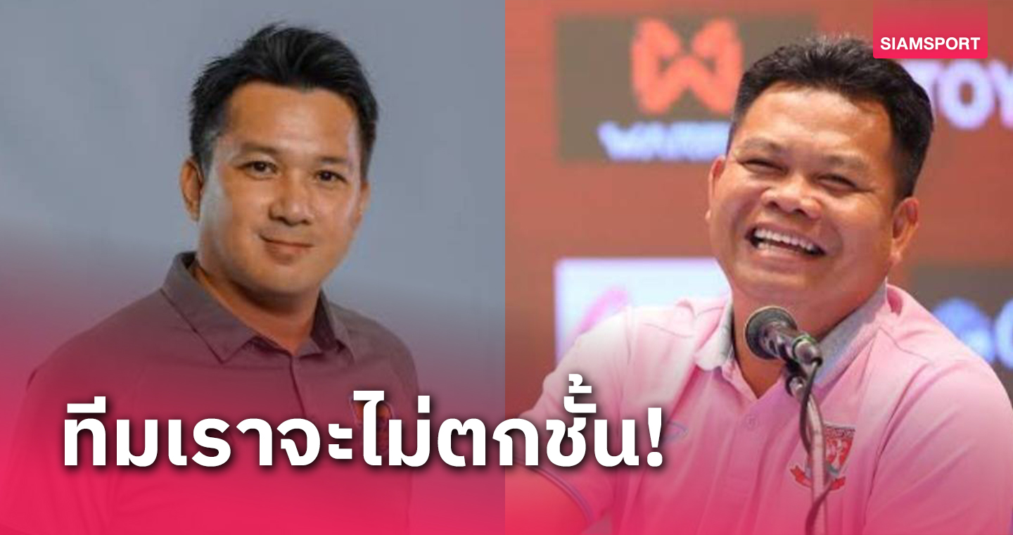 โค้ชคู่ตราด เอฟซีมั่นใจผนึกกำลังพาทีมแล่นฉิวไทยลีกแน่นอน