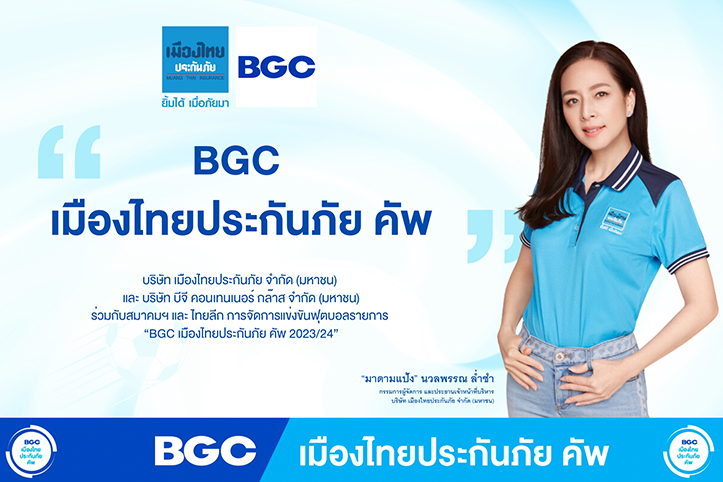“เมืองไทยประกันภัย” เล่นใหญ่ จัด “BGC เมืองไทยประกันภัย คัพ” ย้ำจุดยืน องค์กรเพื่อสังคม