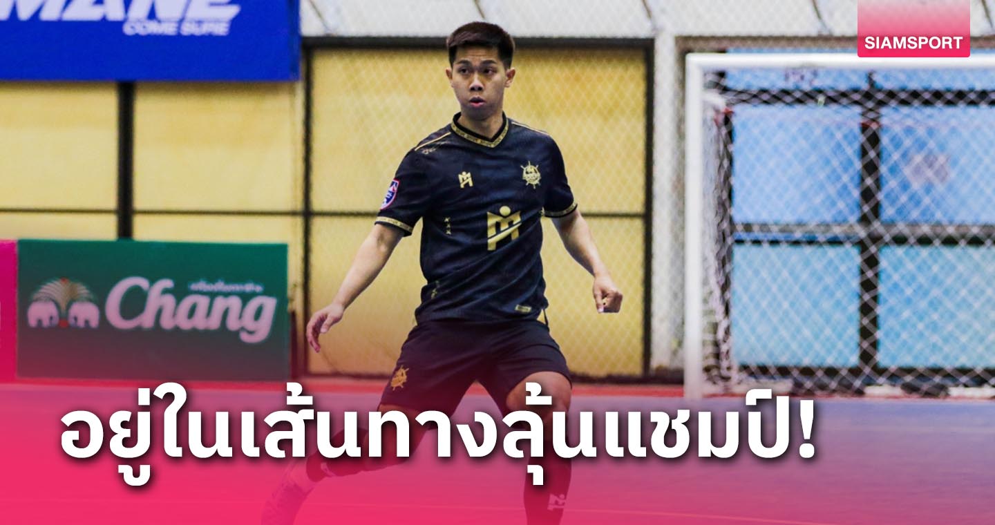 "จุตินันท์" ลั่น แบล็คเพิร์ล ยังอยู่ในเส้นทางลุ้นแชมป์ฟุตซอลไทยลีก2023