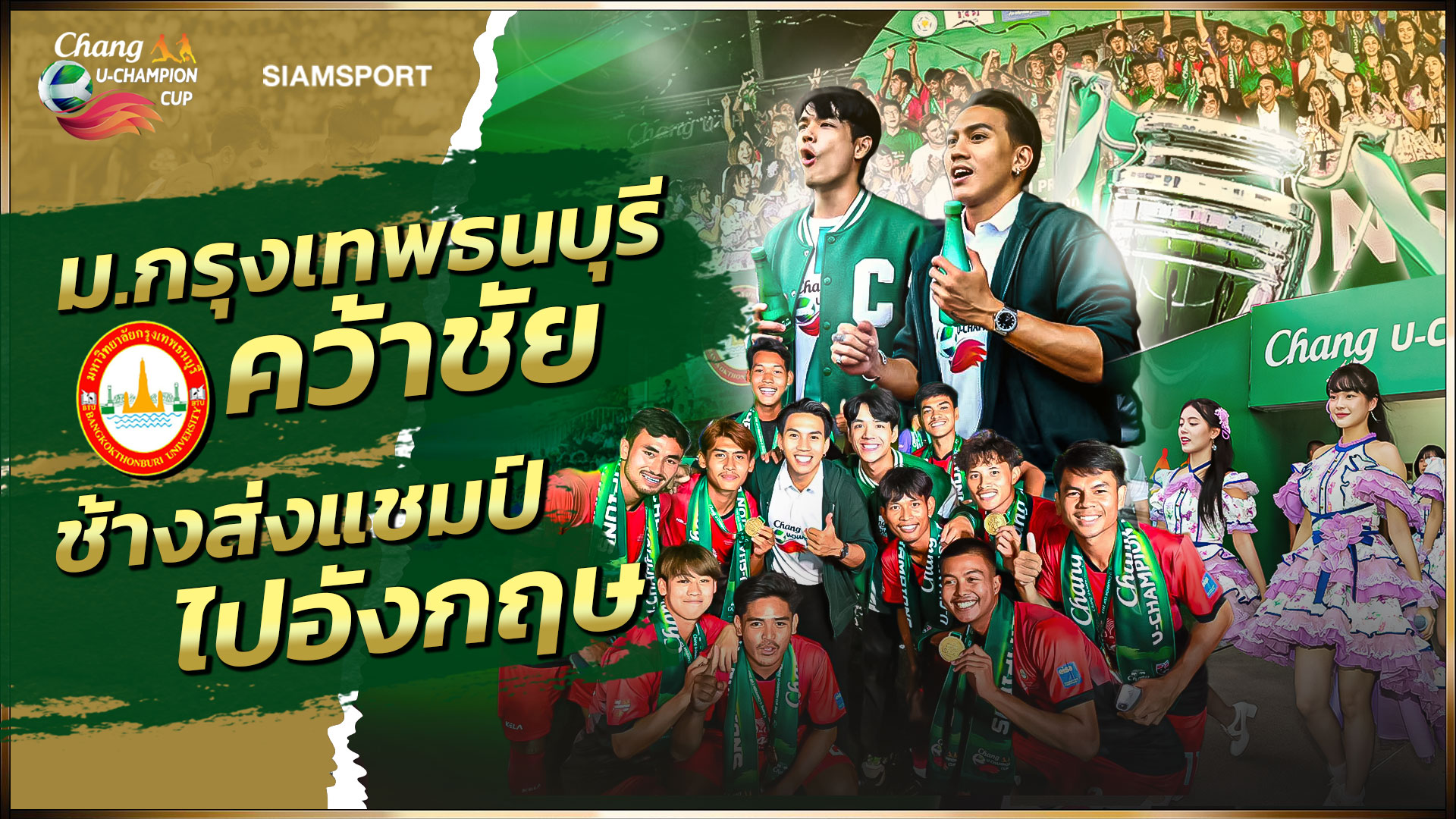 "ช้าง" ส่งแชมป์ไปอังกฤษ!! "ม.กรุงเทพธนบุรี" คว้าชัย Chang U-CHAMPION CUP 2023