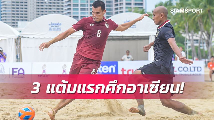 แข้งชายหาดไทยประเดิมสวยพลิกแซงชนะอินโดนีเซียสุดมันส์ 5-3