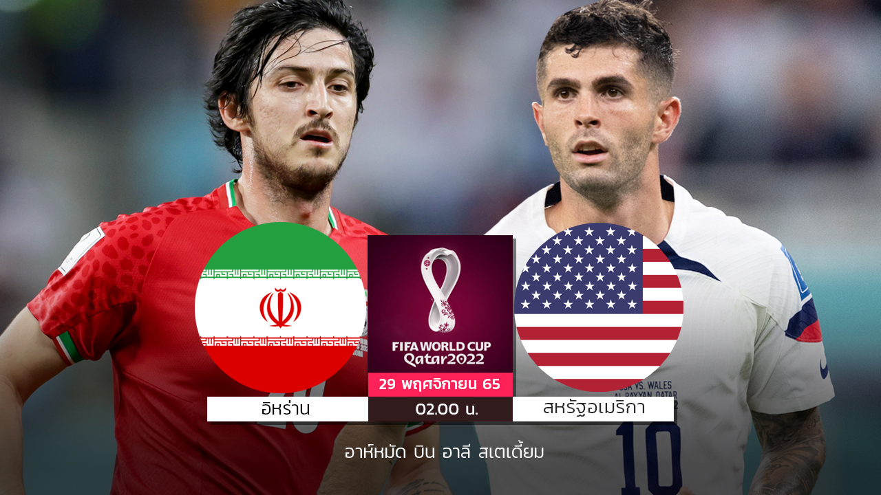 สหรัฐฯท้ารบ! "พูลิซิช"ขับเคลื่อนเกมรุกปะทะเดือด อิหร่าน แย่งฉลุย16ทีมบอลโลก