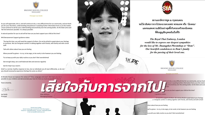 สถานทูตไทยประจำลอนดอน และโรงเรียน แสดงความเสียใจ "น้องดอม" เสียชีวิต