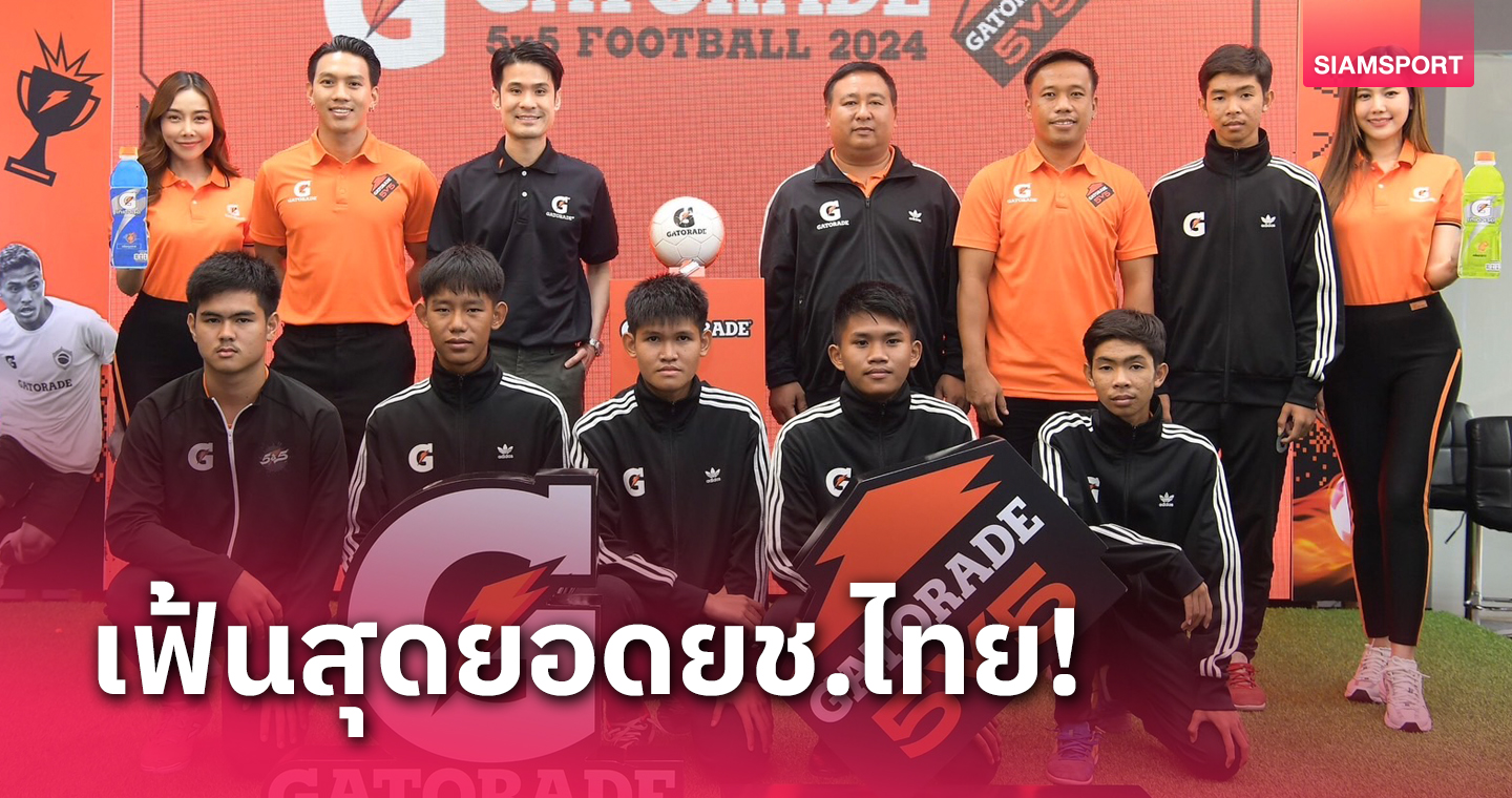 เกเตอเรดสานต่อความสำเร็จจัดศึก Gatorade 5v5 Football 2024 