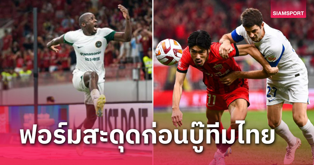 ก่อนดวล 2 ทีมไทย 2 ทีมจีนนัดกันไร้ชัยทั้งคู่