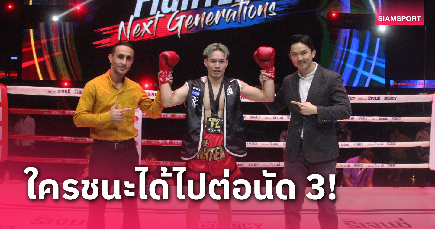 เหยิน โจ๊กเกอร์ สยบกำปั้นอิหร่านThe Fighter Nextนัดที่ 3