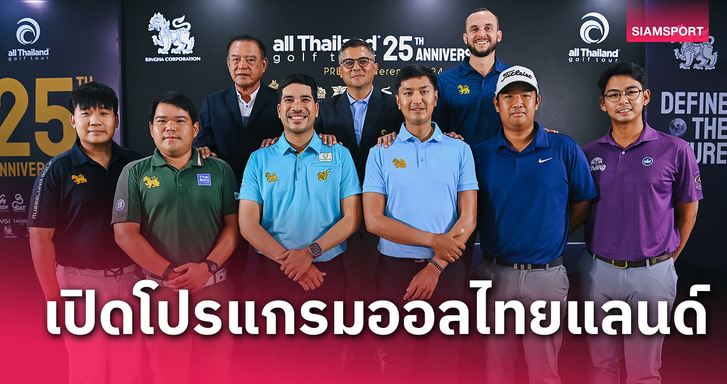 สวิงออลไทยแลนด์แถลงเปิดซีซั่นแข่งขันปีที่ 25ตั้งเป้าพัฒนาวงการกอล์ฟไทยให้ยิ่งใหญ่กว่าเดิม 