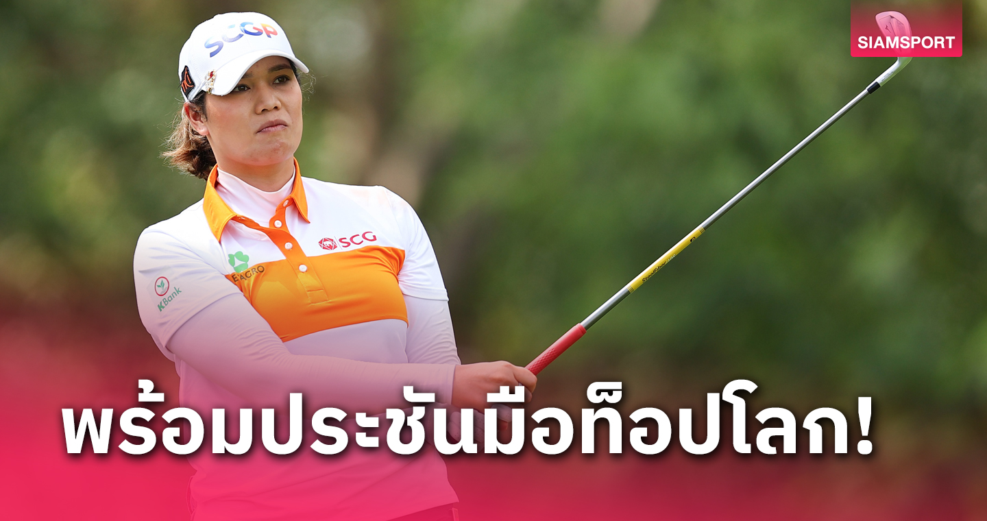  5 โปรสาวไทยพร้อมลุยสวิง เอชเอสบีซี วีเมนส์ เวิลด์ แชมเปี้ยนชิพ