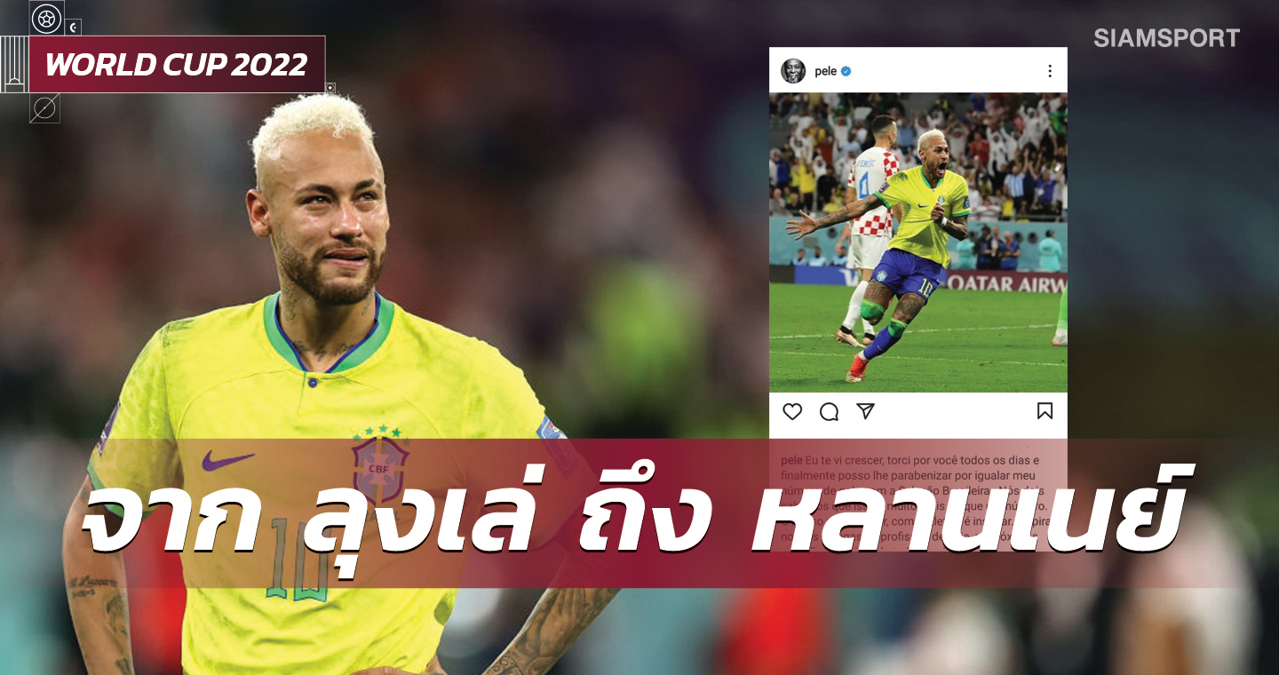 เปเล่ ยินดี เนย์มาร์ ยิงทาบสถิติ-เสียใจ บราซิล ร่วงตกรอบ