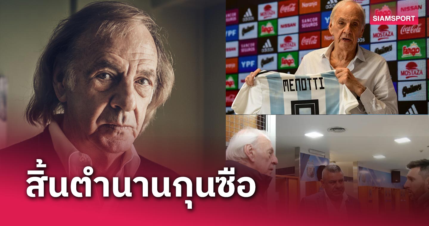 ตำนานลาโลก! เซซาร์ หลุยส์ เมน็อตติ เสียชีวิตวัย 85 ปี