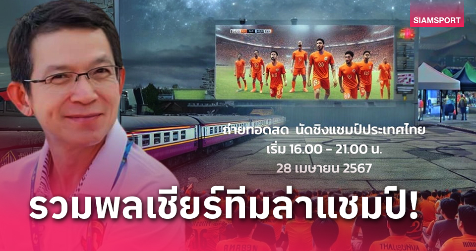 เกมตัดสินแชมป์! "บิ๊กนาย" จัดให้แฟนศรีสะเกษ เชียร์จอยักษ์เยือน บางกอก