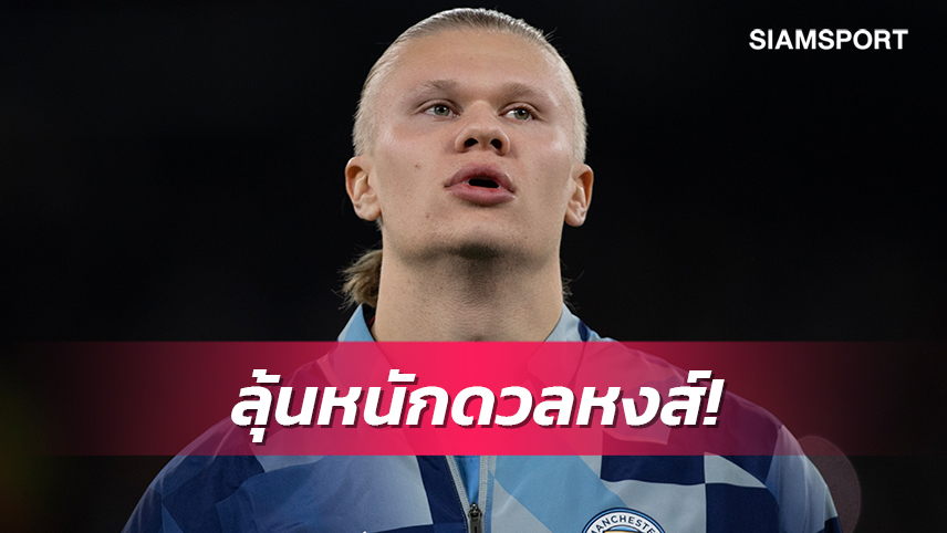 แมนซิตี้ เสียว!ฮาลันด์ ยังชวดซ้อมก่อนเจอ ลิเวอร์พูล 