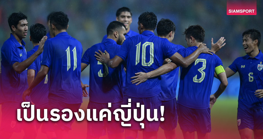 ฟีฟ่าเดย์ ก.ย.66 ทีมชาติไทย โกยแต้มเยอะสุดอันดับสองเอเชีย