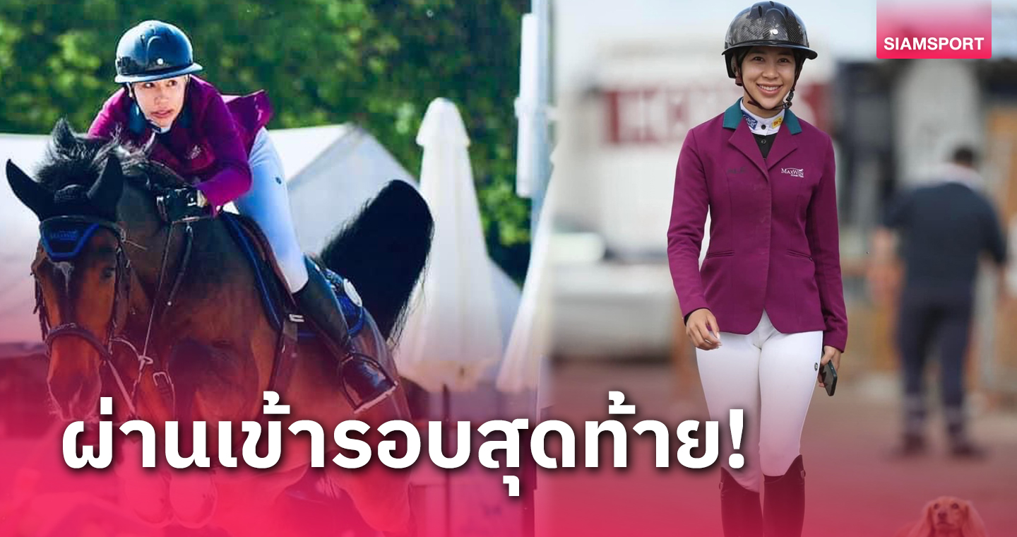 นักขี่ม้าสาวไทย "ปรีดิ์อัญ" กระโดด 140 ซม.ลิ่วเข้ารอบที่สาธารณรัฐเช็ก