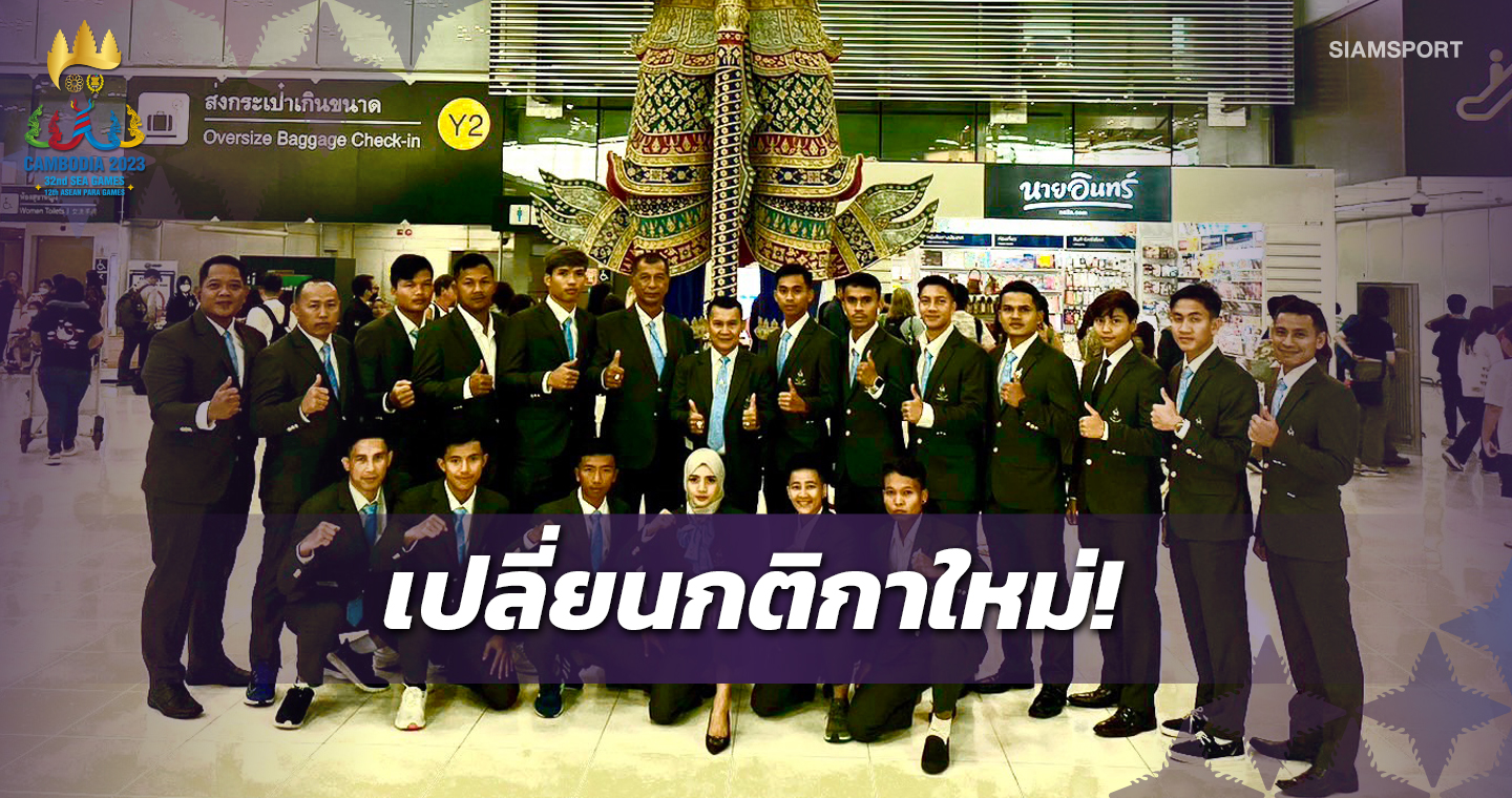 ปันจักสีลัตไทยถึงพนมเปญแล้ว-เจอเจ้าภาพปรับแข่งแบบคัดเข้ารอบ