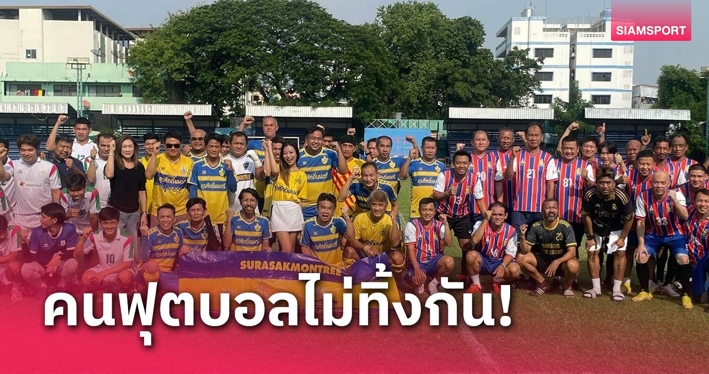  4 ทีมร่วมเตะฟุตบอลการกุศลช่วยเหลือค่ารักษาส่งกำลังใจให้ "น้าเตี้ย"