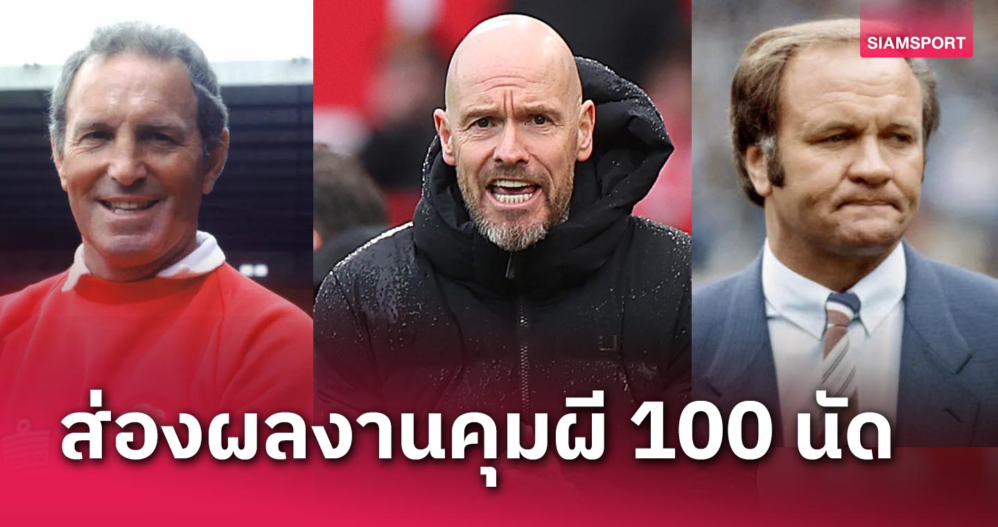 เอริค เทน ฮาก แย่จริงหรือมั่วนิ่ม?ส่องผลงานคุม แมนยู 100 นัดของกุนซือดัตช์