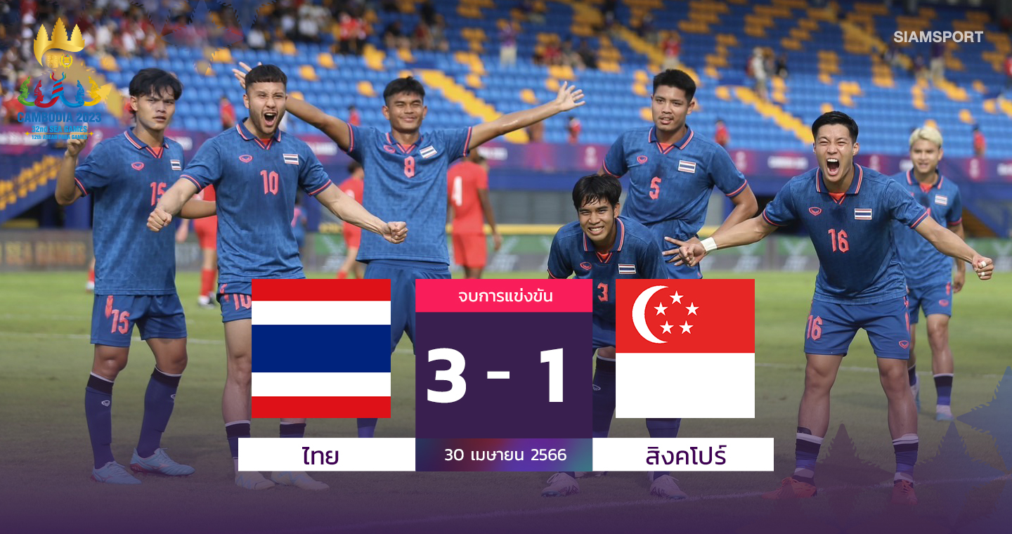 ไทยเปิดหัวสวย ดาหน้ายิงสิงคโปร์ไม่ซ้ำ ซิวสามแต้มบอลชายซีเกมส์