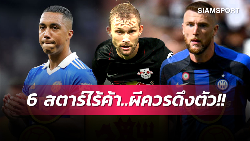 ถึงเวลารัดเข็มขัด! 6 สตาร์ไร้ค่าตัวที่ แมนยู สมควรดึงร่วมทัพ