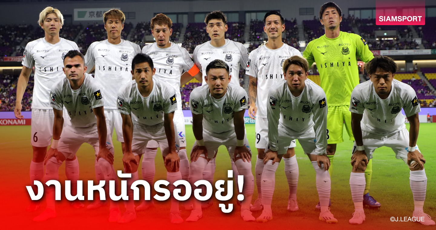 8 นัดไร้ชัย 10 นัดที่เหลือซัปโปโรเจอใคร?